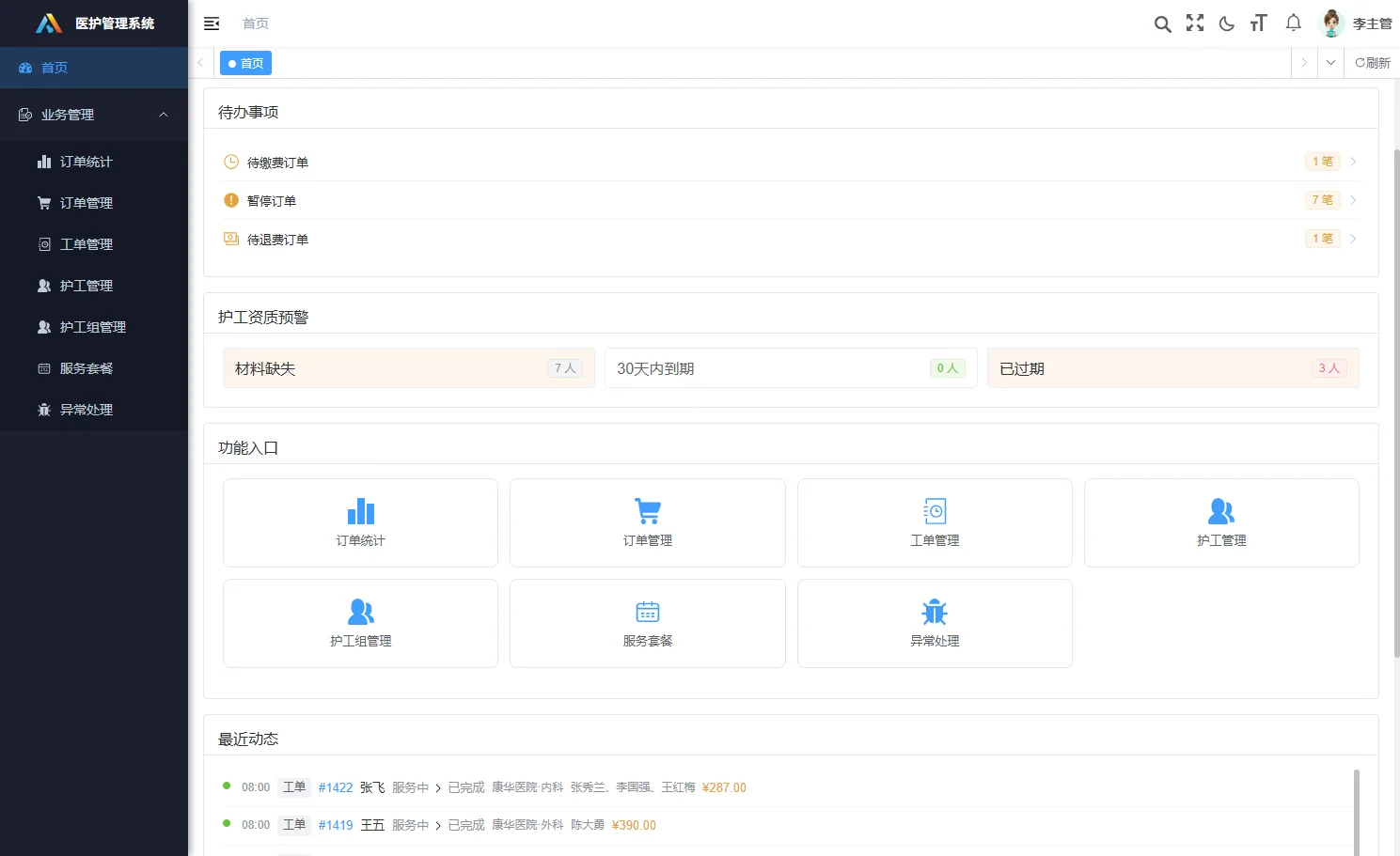 易护管家护理运营工作台界面