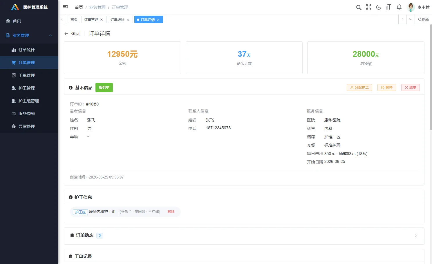 易护管家陪护订单详情与缴费记录界面