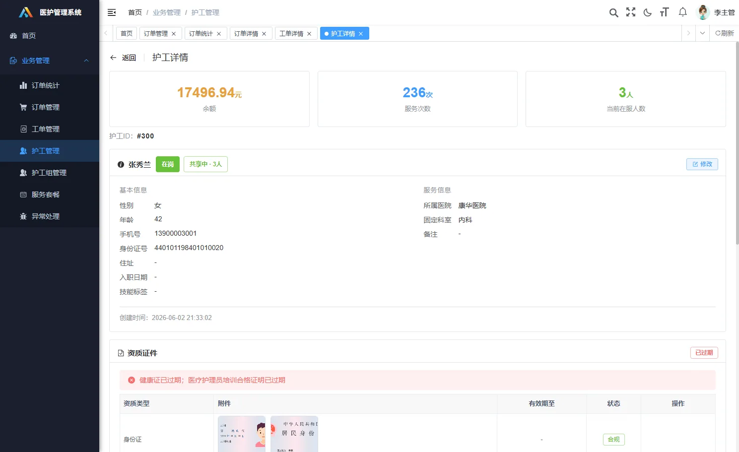 易护管家护工档案与资质管理界面